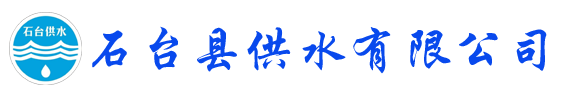 石台供水